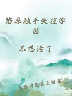 憋尿触手失控学园