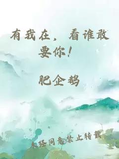有我在，看谁敢要你！