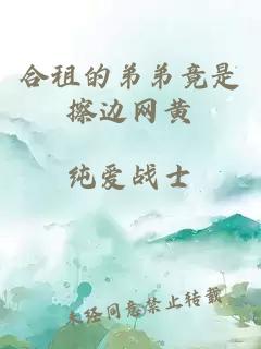 合租的弟弟竟是擦边网黄