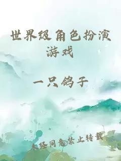世界级角色扮演游戏