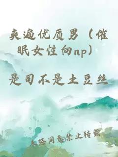 夹遍优质男（催眠女性向np）